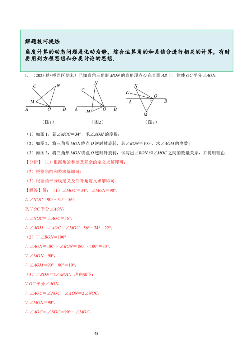 4.2角（12大题型提分练）（解析版）_北师大初中数学_7上-北师大版初中数学_7上-初中数学北师大（2024新版）持续更新_03课件+练习_2024-2025学年七年级数学上册同步精品课堂（北师大版2024）