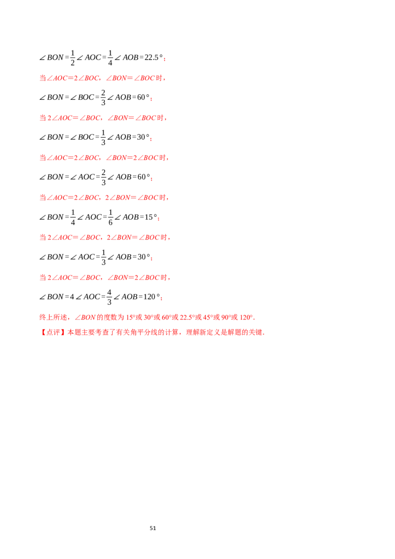 4.2角（12大题型提分练）（解析版）_北师大初中数学_7上-北师大版初中数学_7上-初中数学北师大（2024新版）持续更新_03课件+练习_2024-2025学年七年级数学上册同步精品课堂（北师大版2024）