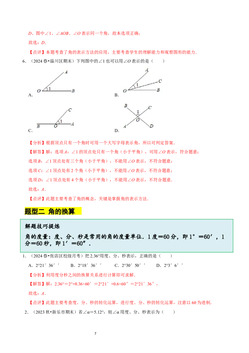 4.2角（12大题型提分练）（解析版）_北师大初中数学_7上-北师大版初中数学_7上-初中数学北师大（2024新版）持续更新_03课件+练习_2024-2025学年七年级数学上册同步精品课堂（北师大版2024）