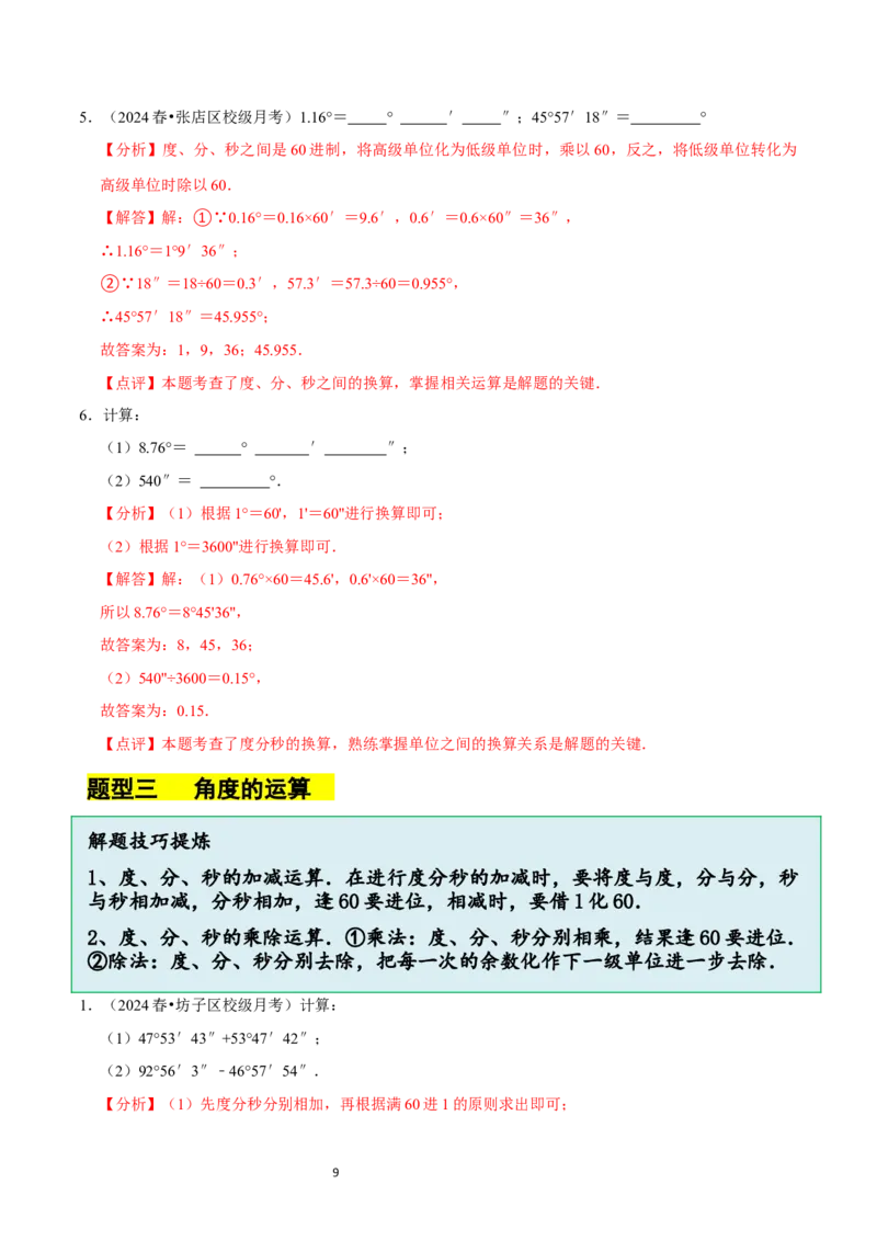 4.2角（12大题型提分练）（解析版）_北师大初中数学_7上-北师大版初中数学_7上-初中数学北师大（2024新版）持续更新_03课件+练习_2024-2025学年七年级数学上册同步精品课堂（北师大版2024）