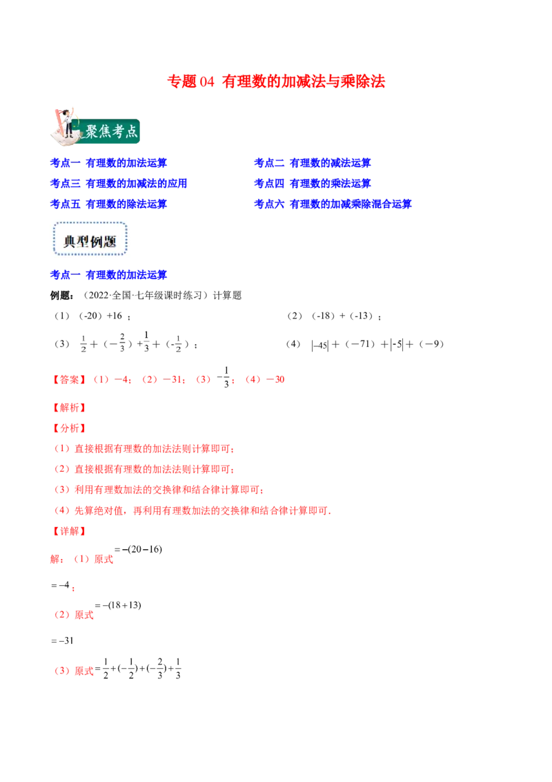 专题04有理数的加减法与乘除法(解析版)（重点突围）-学霸满分2022-2023学年七年级数学上册重难点专题提优训练（北师大版）_北师大初中数学_7上-北师大版初中数学_06专项讲练