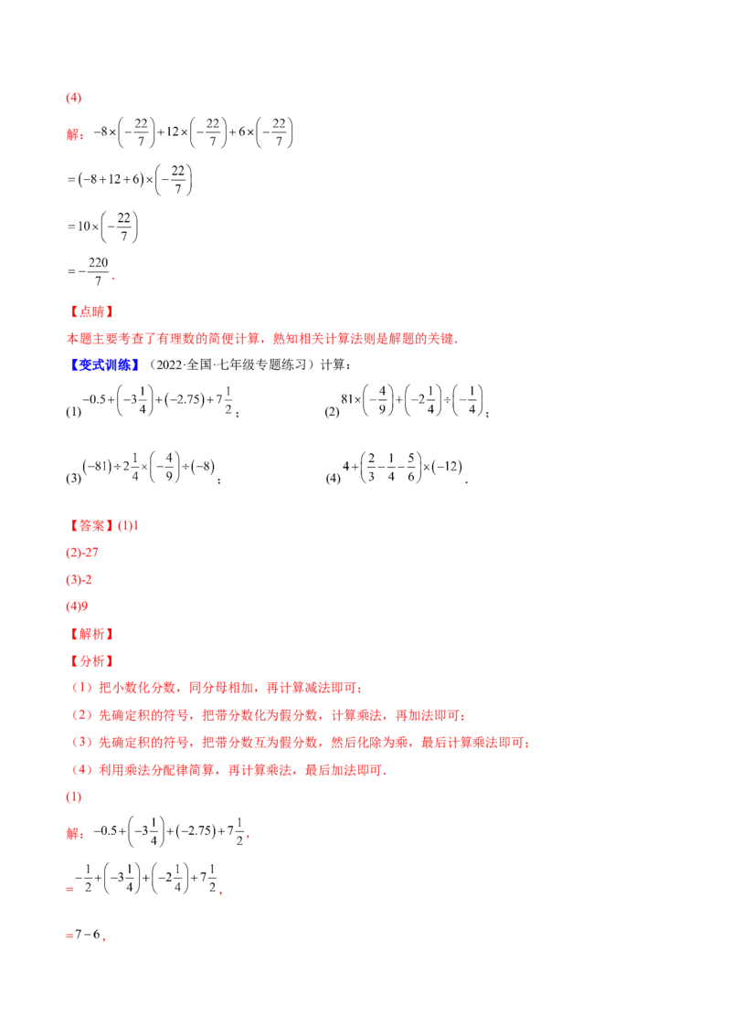 专题04有理数的加减法与乘除法(解析版)（重点突围）-学霸满分2022-2023学年七年级数学上册重难点专题提优训练（北师大版）_北师大初中数学_7上-北师大版初中数学_06专项讲练