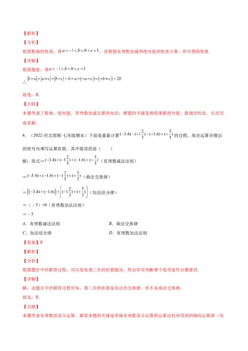 专题04有理数的加减法与乘除法(解析版)（重点突围）-学霸满分2022-2023学年七年级数学上册重难点专题提优训练（北师大版）_北师大初中数学_7上-北师大版初中数学_06专项讲练