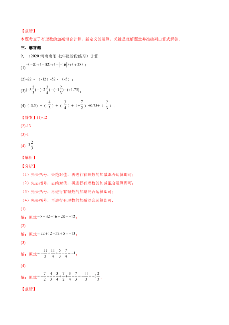 专题04有理数的加减法与乘除法(解析版)（重点突围）-学霸满分2022-2023学年七年级数学上册重难点专题提优训练（北师大版）_北师大初中数学_7上-北师大版初中数学_06专项讲练