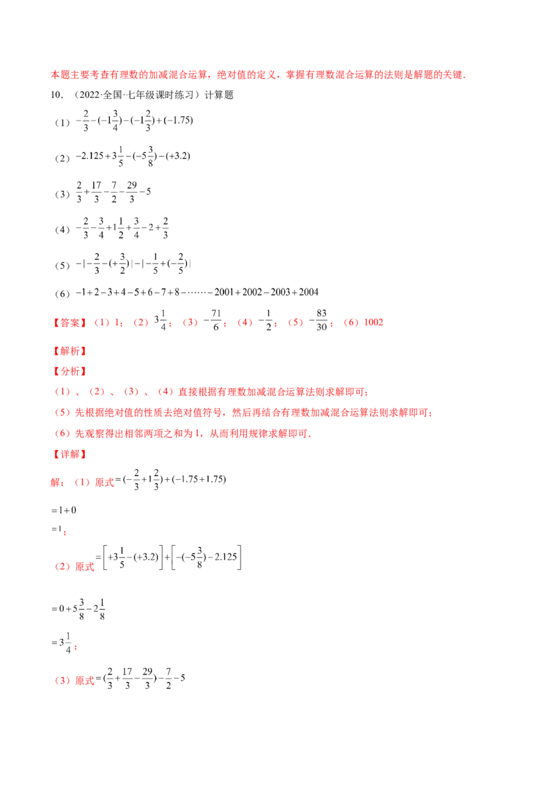 专题04有理数的加减法与乘除法(解析版)（重点突围）-学霸满分2022-2023学年七年级数学上册重难点专题提优训练（北师大版）_北师大初中数学_7上-北师大版初中数学_06专项讲练