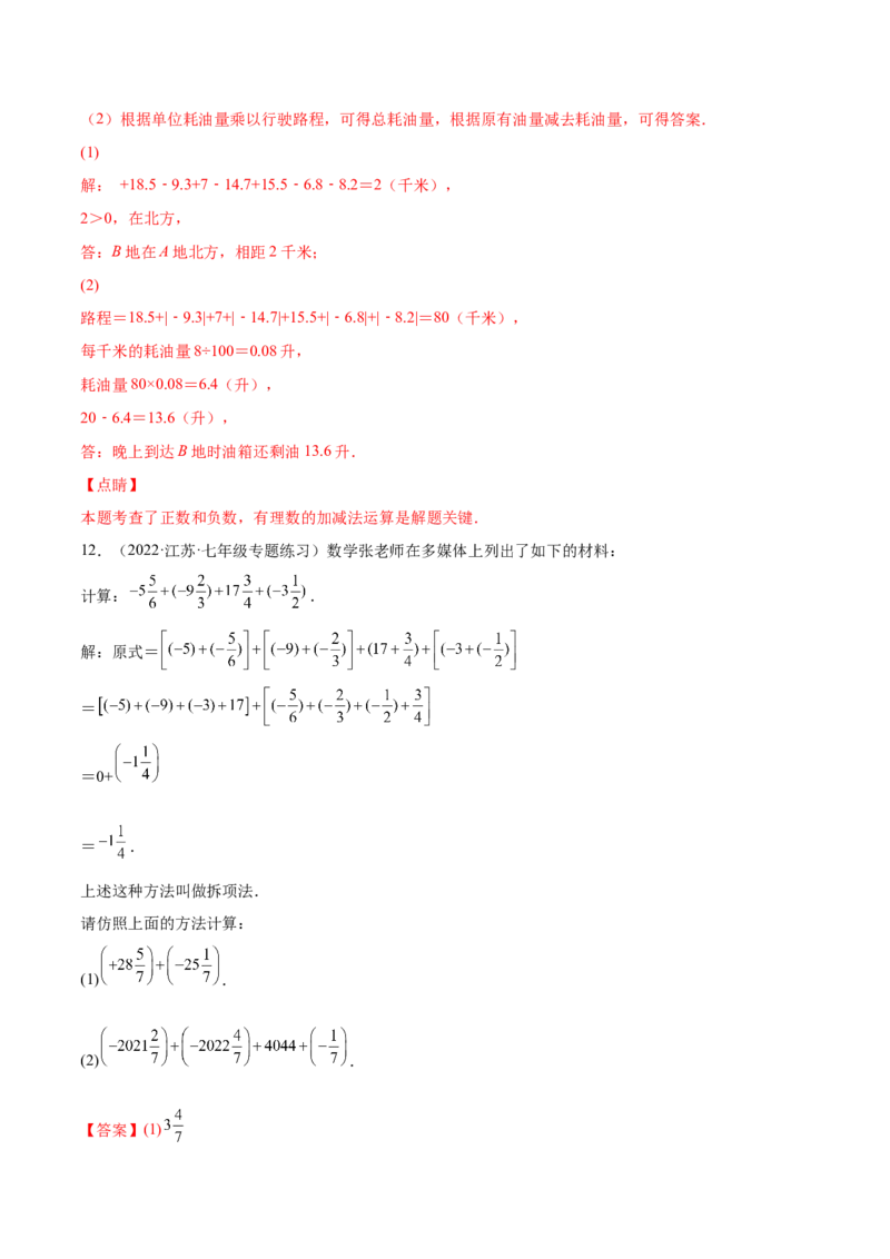专题04有理数的加减法与乘除法(解析版)（重点突围）-学霸满分2022-2023学年七年级数学上册重难点专题提优训练（北师大版）_北师大初中数学_7上-北师大版初中数学_06专项讲练