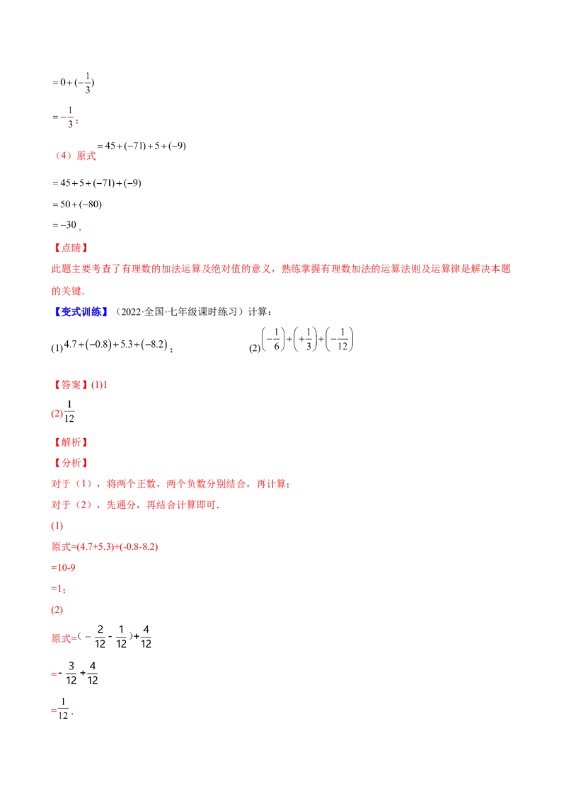 专题04有理数的加减法与乘除法(解析版)（重点突围）-学霸满分2022-2023学年七年级数学上册重难点专题提优训练（北师大版）_北师大初中数学_7上-北师大版初中数学_06专项讲练