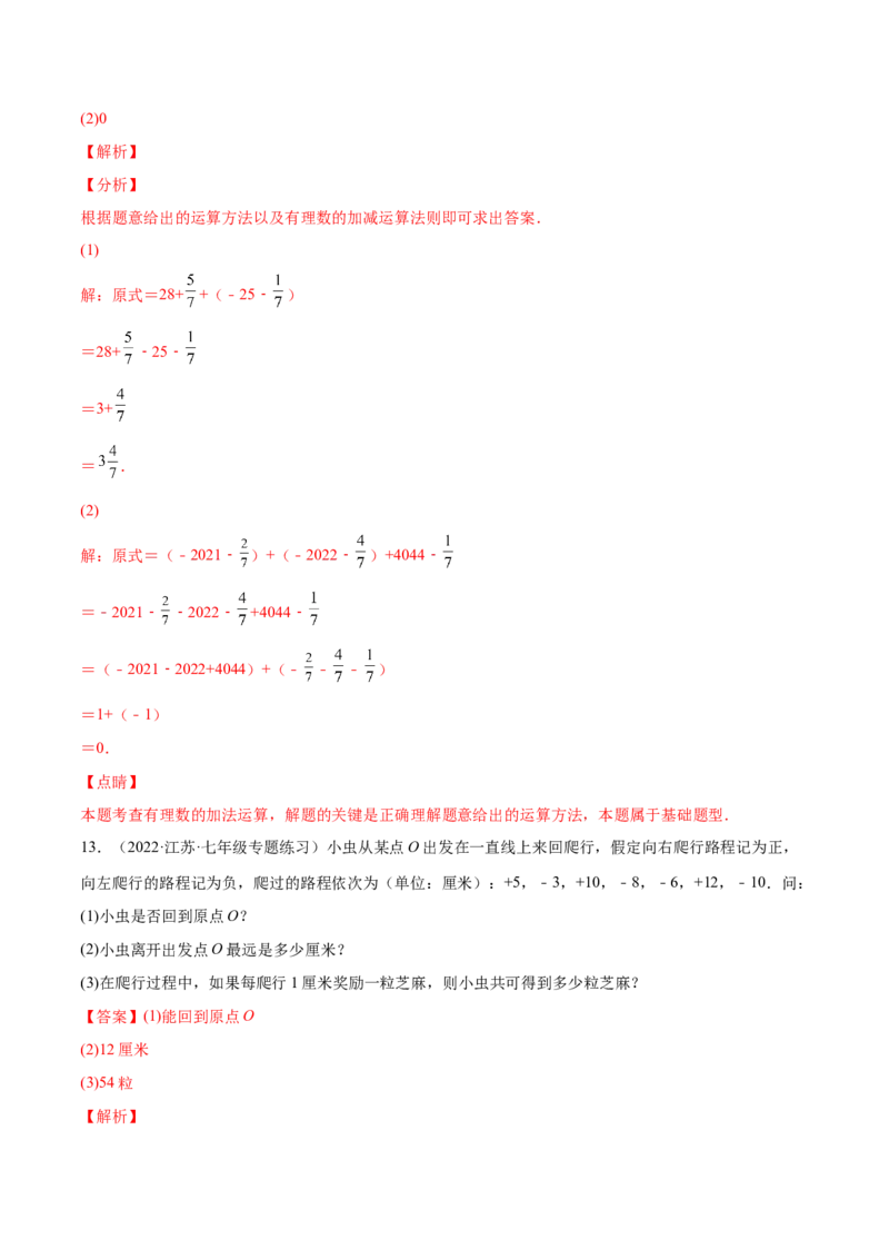 专题04有理数的加减法与乘除法(解析版)（重点突围）-学霸满分2022-2023学年七年级数学上册重难点专题提优训练（北师大版）_北师大初中数学_7上-北师大版初中数学_06专项讲练