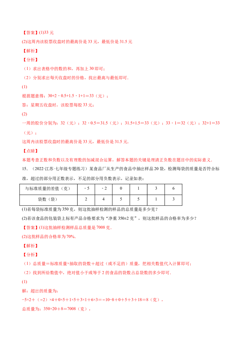 专题04有理数的加减法与乘除法(解析版)（重点突围）-学霸满分2022-2023学年七年级数学上册重难点专题提优训练（北师大版）_北师大初中数学_7上-北师大版初中数学_06专项讲练
