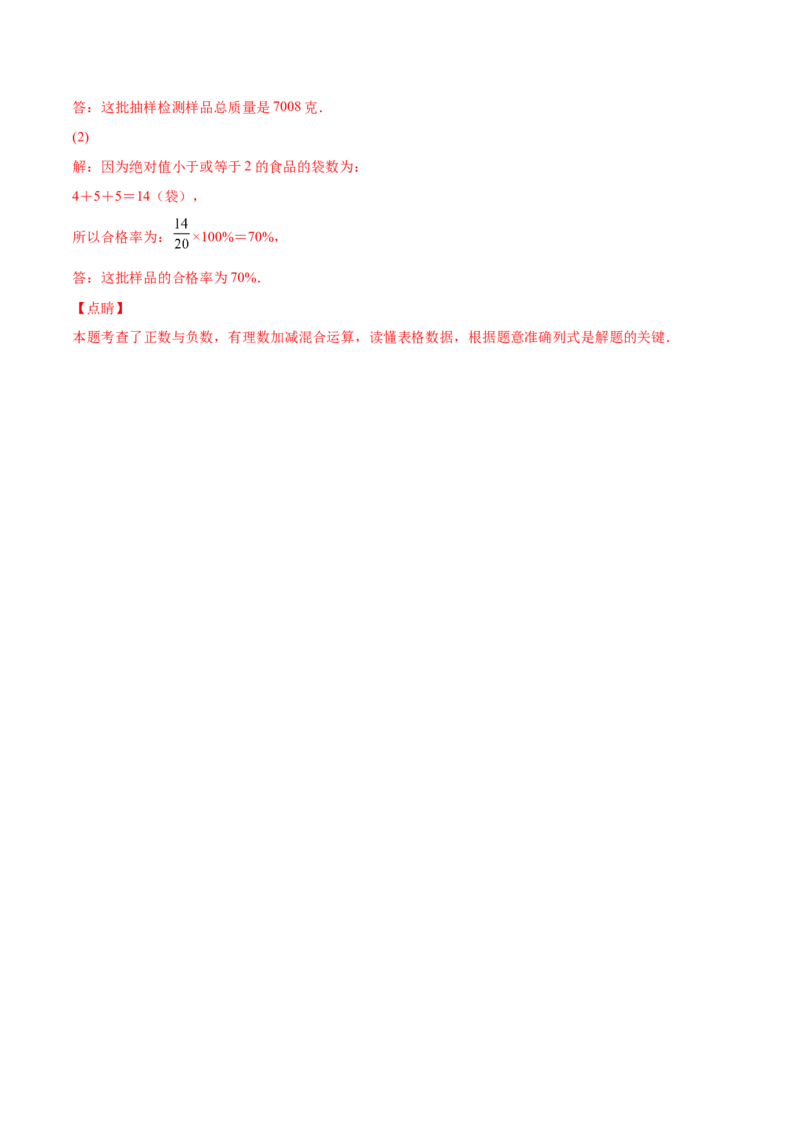 专题04有理数的加减法与乘除法(解析版)（重点突围）-学霸满分2022-2023学年七年级数学上册重难点专题提优训练（北师大版）_北师大初中数学_7上-北师大版初中数学_06专项讲练