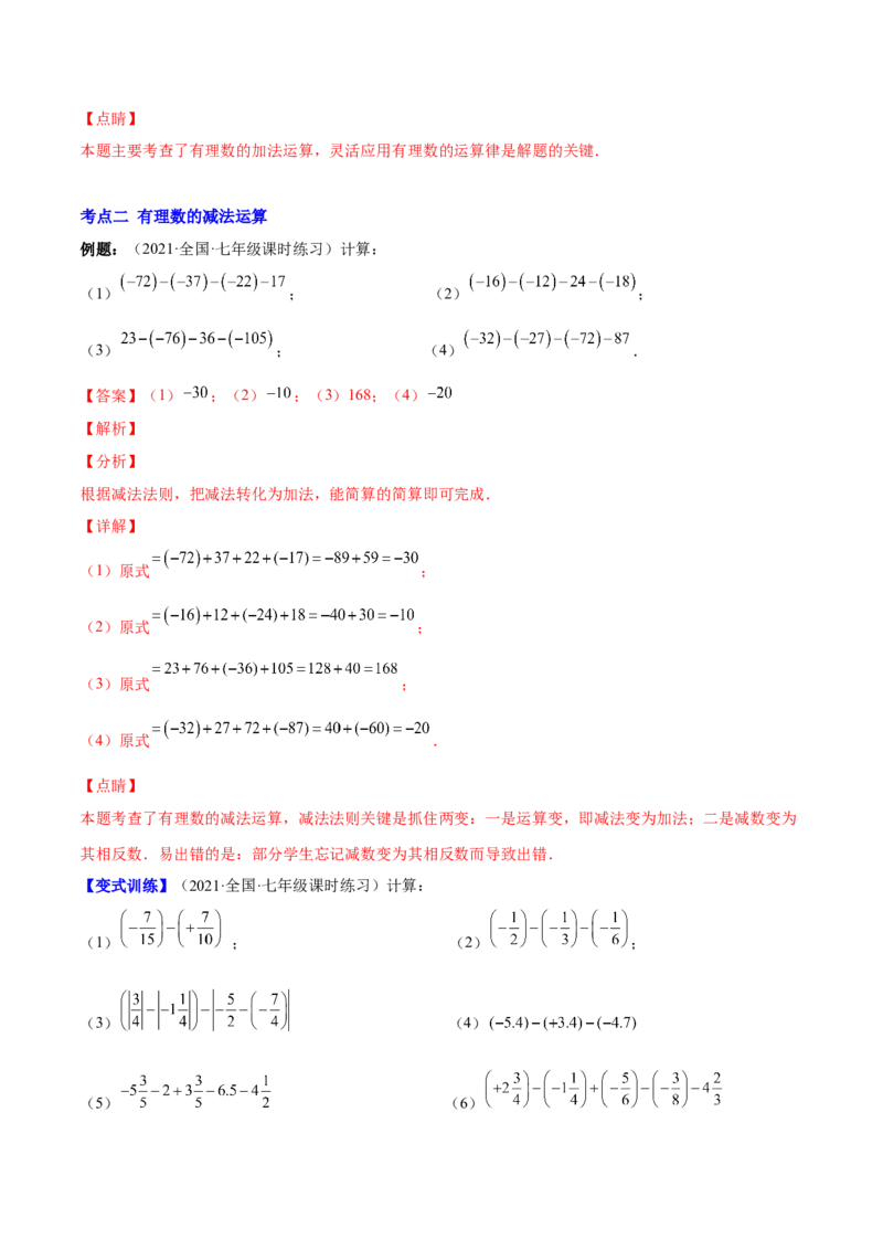 专题04有理数的加减法与乘除法(解析版)（重点突围）-学霸满分2022-2023学年七年级数学上册重难点专题提优训练（北师大版）_北师大初中数学_7上-北师大版初中数学_06专项讲练