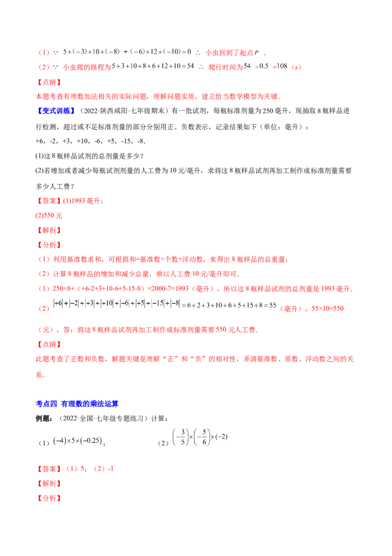 专题04有理数的加减法与乘除法(解析版)（重点突围）-学霸满分2022-2023学年七年级数学上册重难点专题提优训练（北师大版）_北师大初中数学_7上-北师大版初中数学_06专项讲练