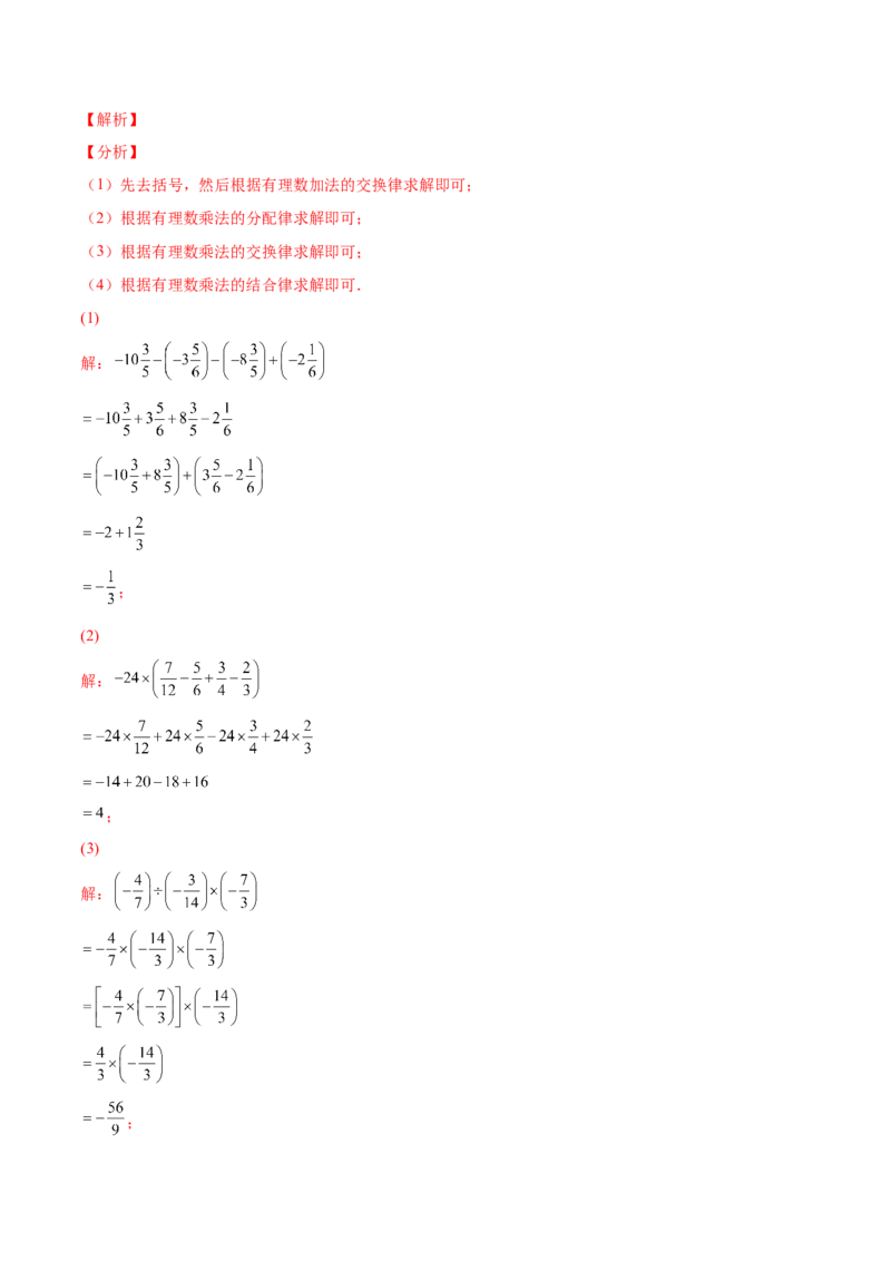 专题04有理数的加减法与乘除法(解析版)（重点突围）-学霸满分2022-2023学年七年级数学上册重难点专题提优训练（北师大版）_北师大初中数学_7上-北师大版初中数学_06专项讲练