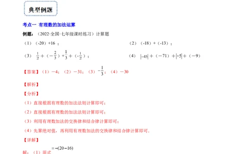专题04有理数的加减法与乘除法(解析版)（重点突围）-学霸满分2022-2023学年七年级数学上册重难点专题提优训练（北师大版）_北师大初中数学_7上-北师大版初中数学_06专项讲练