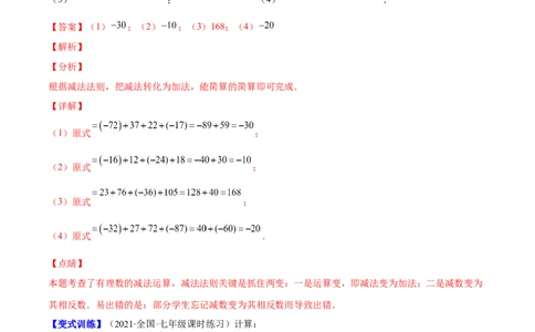 专题04有理数的加减法与乘除法(解析版)（重点突围）-学霸满分2022-2023学年七年级数学上册重难点专题提优训练（北师大版）_北师大初中数学_7上-北师大版初中数学_06专项讲练