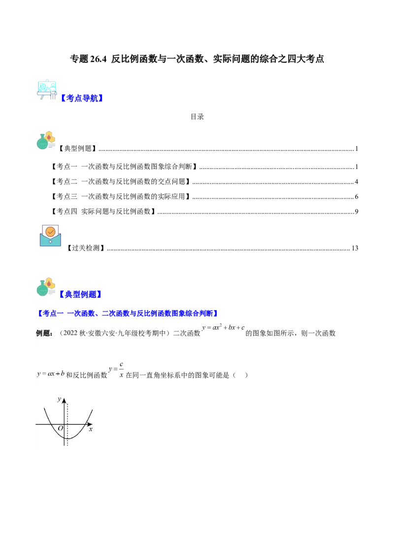 专题26.4反比例函数与一次函数、实际问题的综合之四大考点（教师版）_初中数学_九年级数学下册（人教版）_重难点专题提优-V8