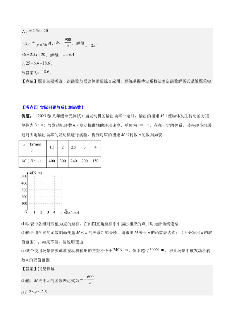 专题26.4反比例函数与一次函数、实际问题的综合之四大考点（教师版）_初中数学_九年级数学下册（人教版）_重难点专题提优-V8