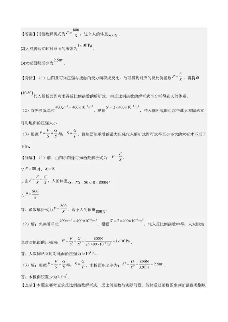 专题26.4反比例函数与一次函数、实际问题的综合之四大考点（教师版）_初中数学_九年级数学下册（人教版）_重难点专题提优-V8