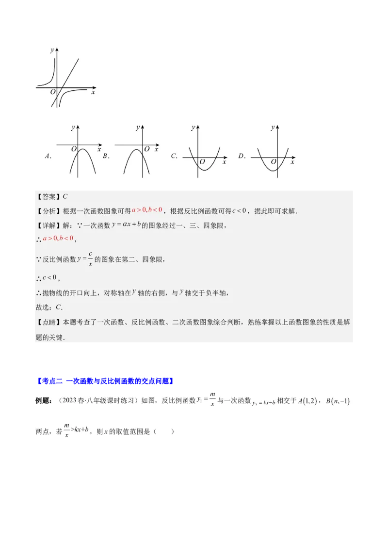 专题26.4反比例函数与一次函数、实际问题的综合之四大考点（教师版）_初中数学_九年级数学下册（人教版）_重难点专题提优-V8