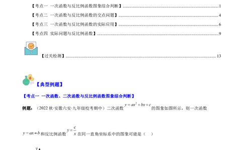 专题26.4反比例函数与一次函数、实际问题的综合之四大考点（教师版）_初中数学_九年级数学下册（人教版）_重难点专题提优-V8