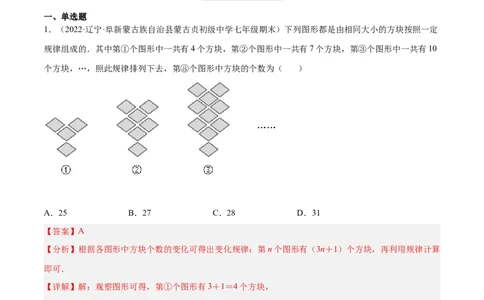 3.5探索与表达规律（分层练习）（解析版）_北师大初中数学_7上-北师大版初中数学_7上-初中数学北师大（旧版）赠送_05习题试卷_1课时练习_同步练习（第1套）