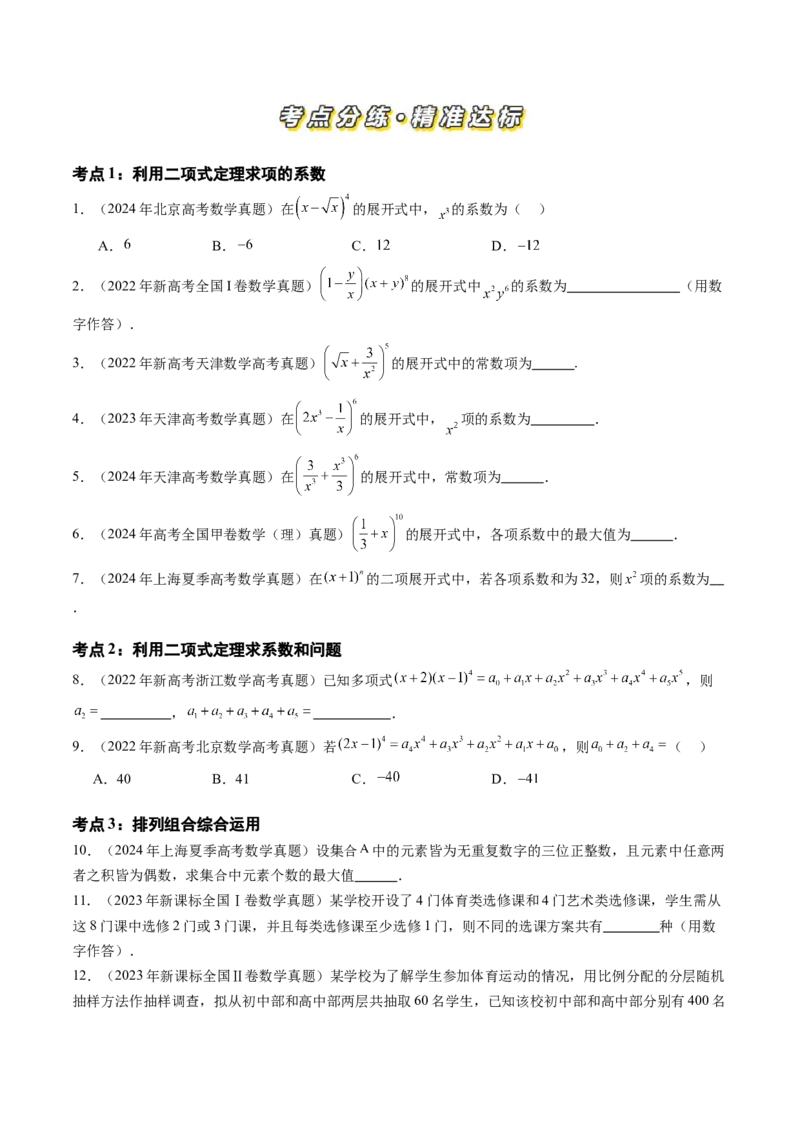 专题13计数原理（理）（三大考点）（原卷版）_02高考数学_2025年新高考资料_专项复习_三年（2022-2024）高考数学真题分类汇编（全国通用）（完结）