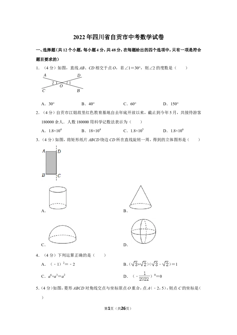 2022年四川省自贡市中考数学试卷（解析版）_北师大初中数学_9下-北师大版初中数学_05习题试卷_6中考真题_2022各地中考真题