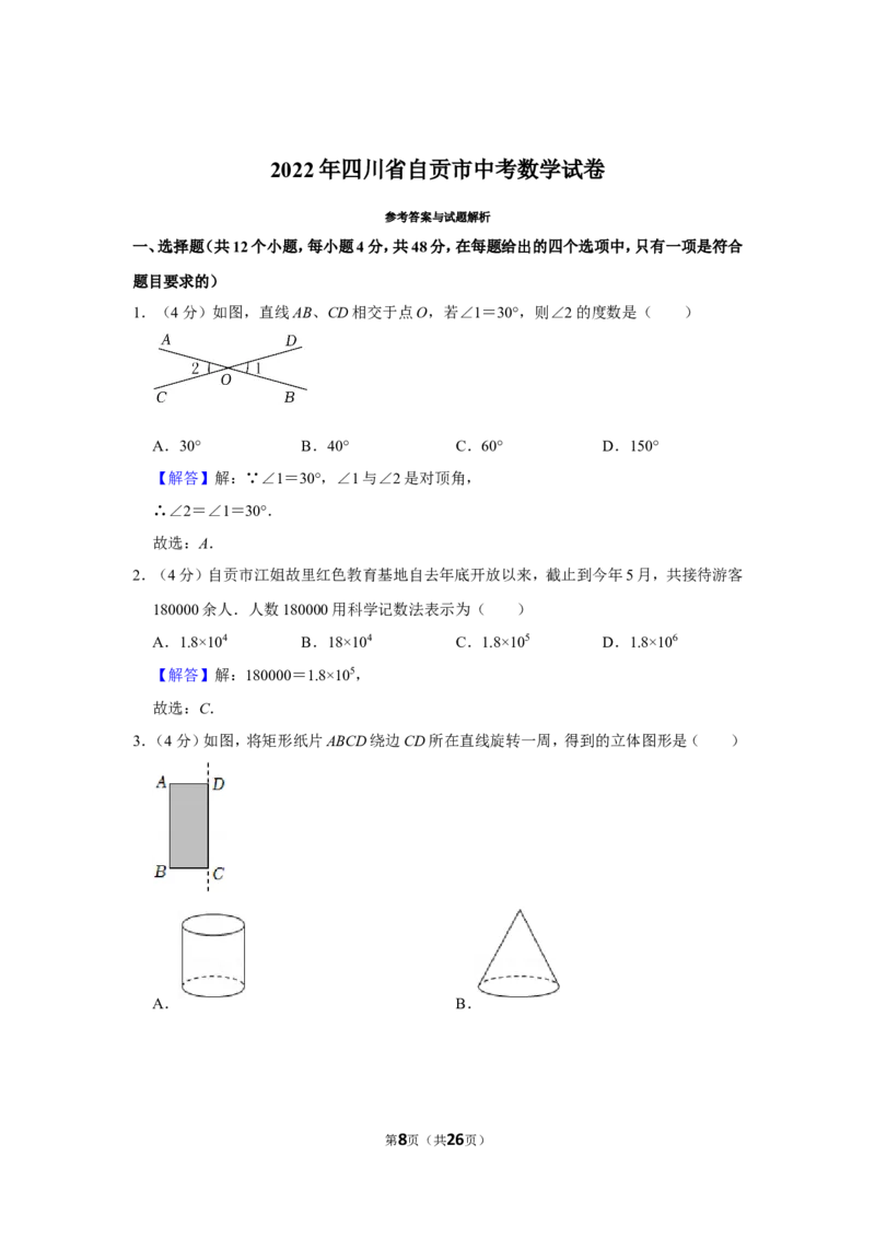 2022年四川省自贡市中考数学试卷（解析版）_北师大初中数学_9下-北师大版初中数学_05习题试卷_6中考真题_2022各地中考真题