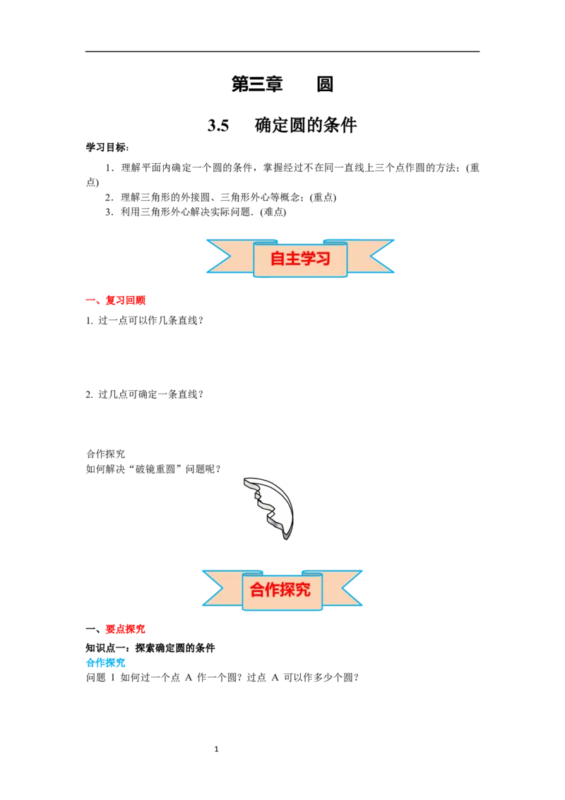 3.5确定圆的条件导学案_北师大初中数学_9下-北师大版初中数学_01课件+教案+学案新课标_导学案_3.BS九下第三章圆