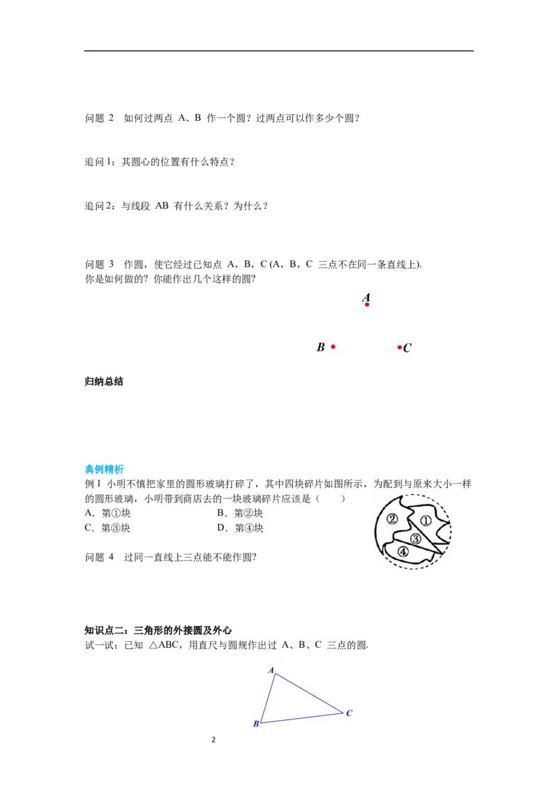 3.5确定圆的条件导学案_北师大初中数学_9下-北师大版初中数学_01课件+教案+学案新课标_导学案_3.BS九下第三章圆