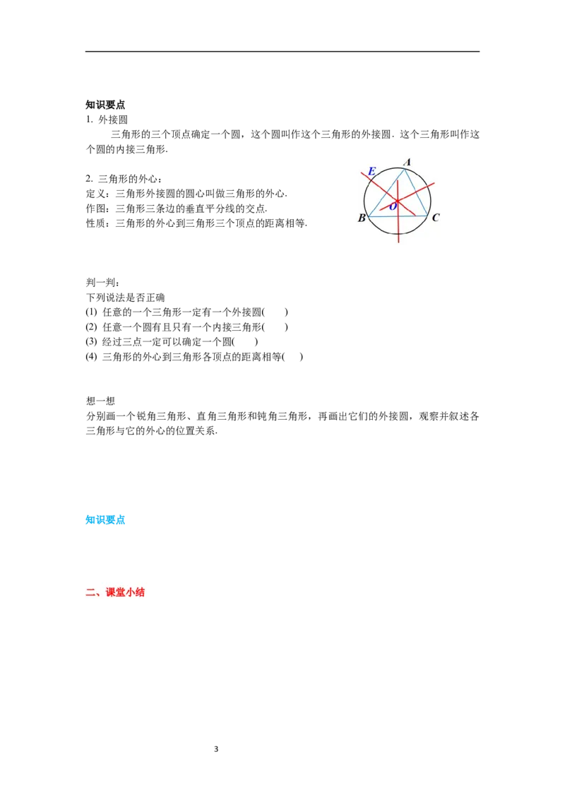3.5确定圆的条件导学案_北师大初中数学_9下-北师大版初中数学_01课件+教案+学案新课标_导学案_3.BS九下第三章圆