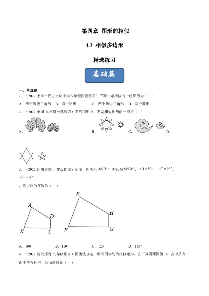 4.3相似多边形（练习）（原卷版）_北师大初中数学_9上-北师大版初中数学_05习题试卷_1课时练习_同步练习（第1套）