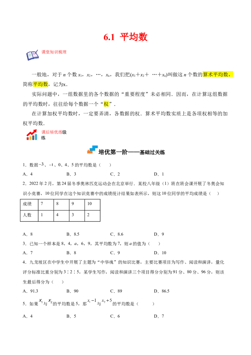 6.1平均数（原卷版）_北师大初中数学_8上-北师大版初中数学_旧版_05习题试卷_1课时练习_同步练习（第2套）