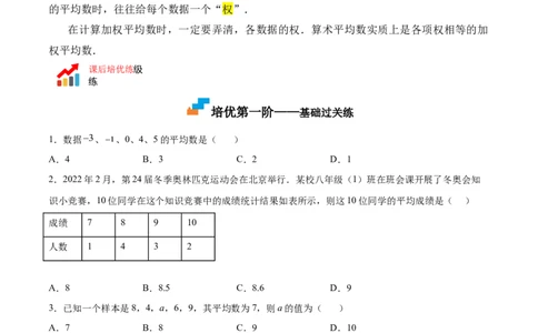 6.1平均数（原卷版）_北师大初中数学_8上-北师大版初中数学_旧版_05习题试卷_1课时练习_同步练习（第2套）