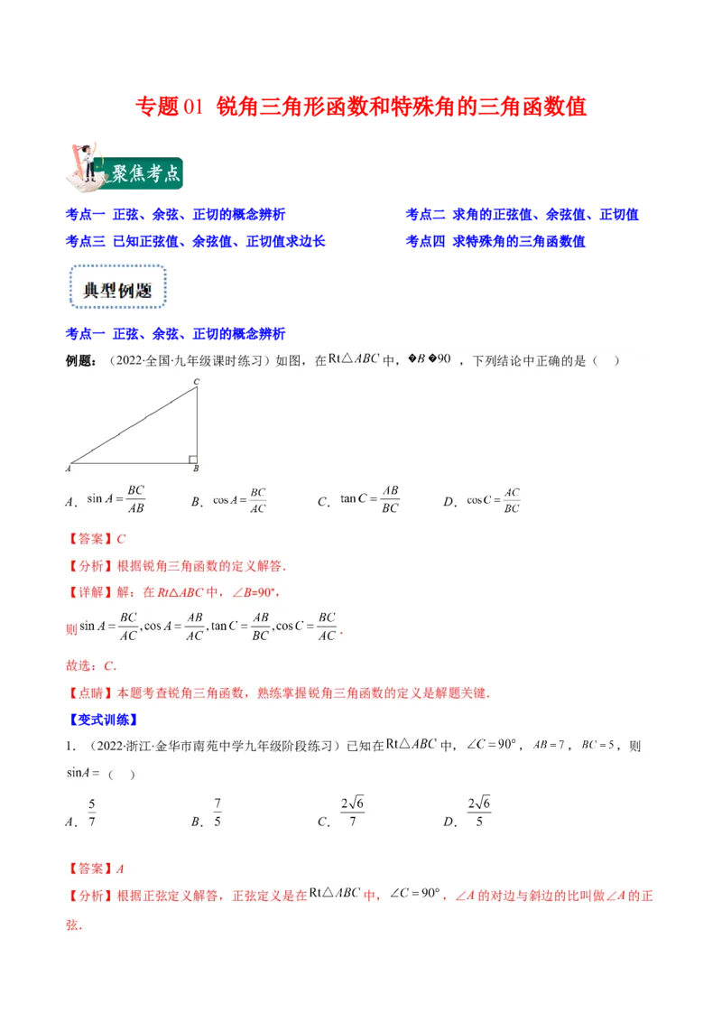 专题01锐角三角形函数和特殊角的三角函数值(解析版)（重点突围）_北师大初中数学_9上-北师大版初中数学_06专项讲练