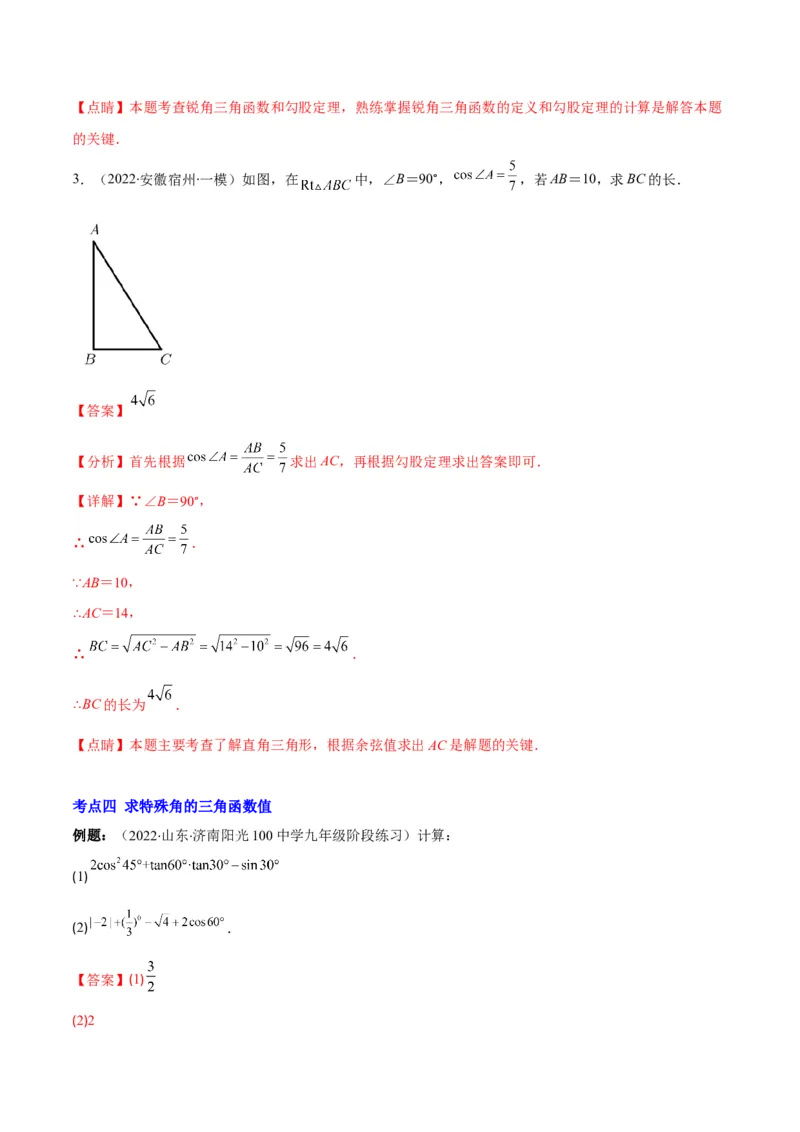 专题01锐角三角形函数和特殊角的三角函数值(解析版)（重点突围）_北师大初中数学_9上-北师大版初中数学_06专项讲练