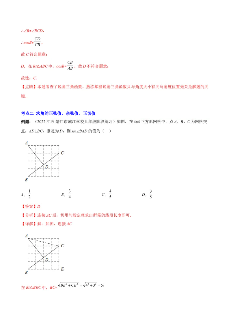 专题01锐角三角形函数和特殊角的三角函数值(解析版)（重点突围）_北师大初中数学_9上-北师大版初中数学_06专项讲练
