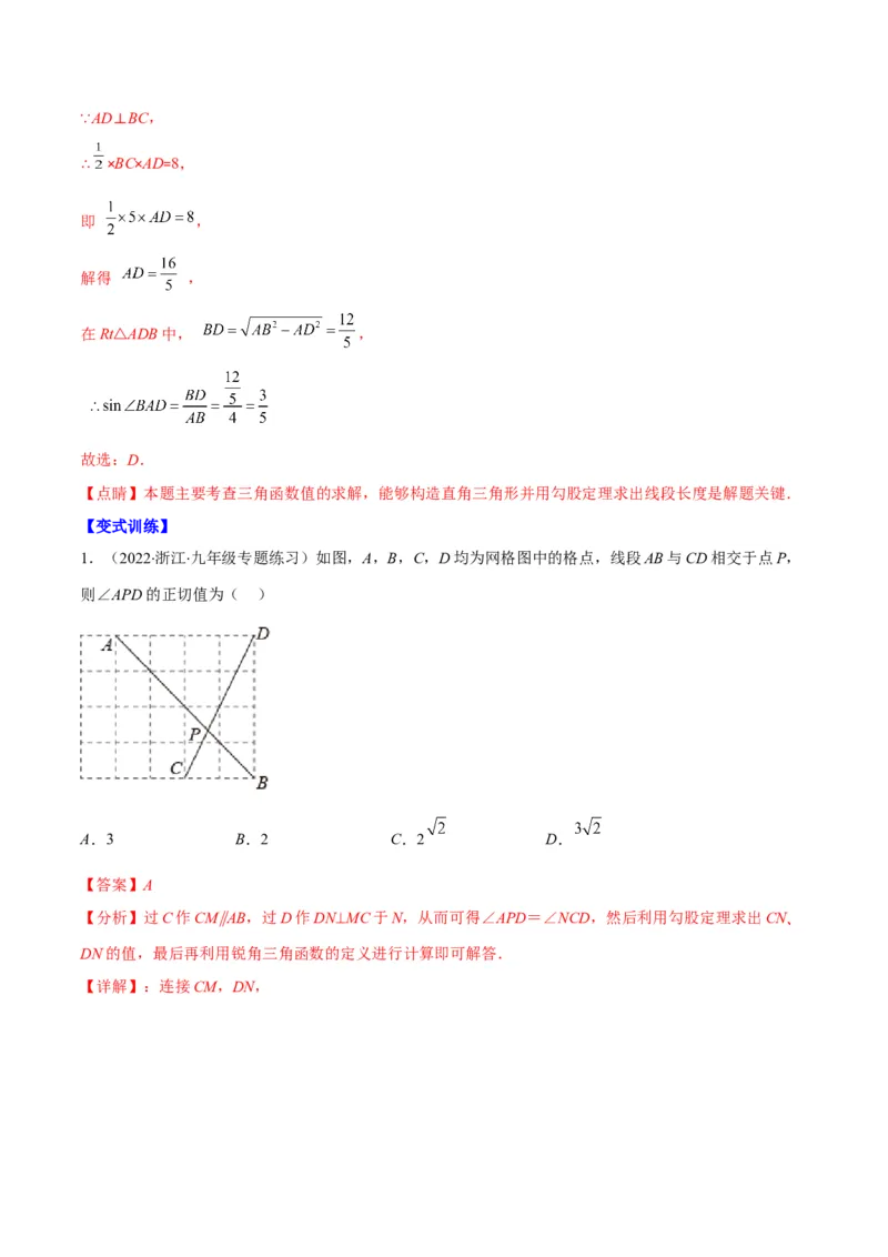 专题01锐角三角形函数和特殊角的三角函数值(解析版)（重点突围）_北师大初中数学_9上-北师大版初中数学_06专项讲练