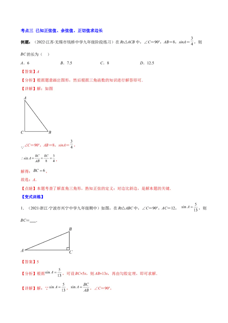 专题01锐角三角形函数和特殊角的三角函数值(解析版)（重点突围）_北师大初中数学_9上-北师大版初中数学_06专项讲练