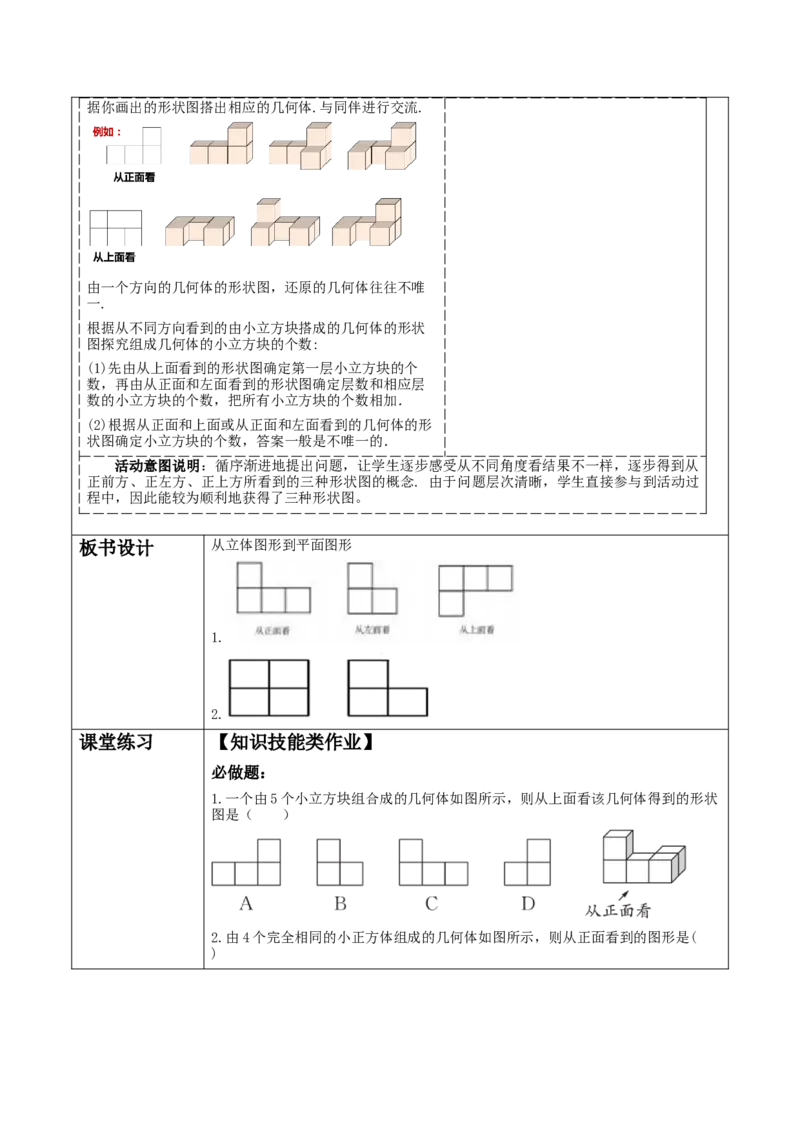 《1.2.4从立体图形到平面图形》教学设计_北师大初中数学_7上-北师大版初中数学_7上-初中数学北师大（2024新版）持续更新_01课件+教案（大单元教学）