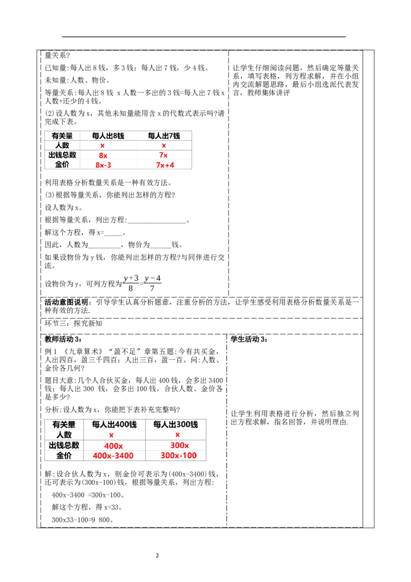 5.3.2一元一次方程的应用教学设计_北师大初中数学_7上-北师大版初中数学_7上-初中数学北师大（2024新版）持续更新_01课件+教案（大单元教学）