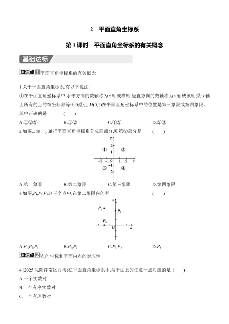 3.2　平面直角坐标系　第1课时　平面直角坐标系的有关概念_北师大初中数学_8上-北师大版初中数学_初中数学北师大8上-2025秋季新版_第二套推荐25_07习题试卷_同步练习_分层练习