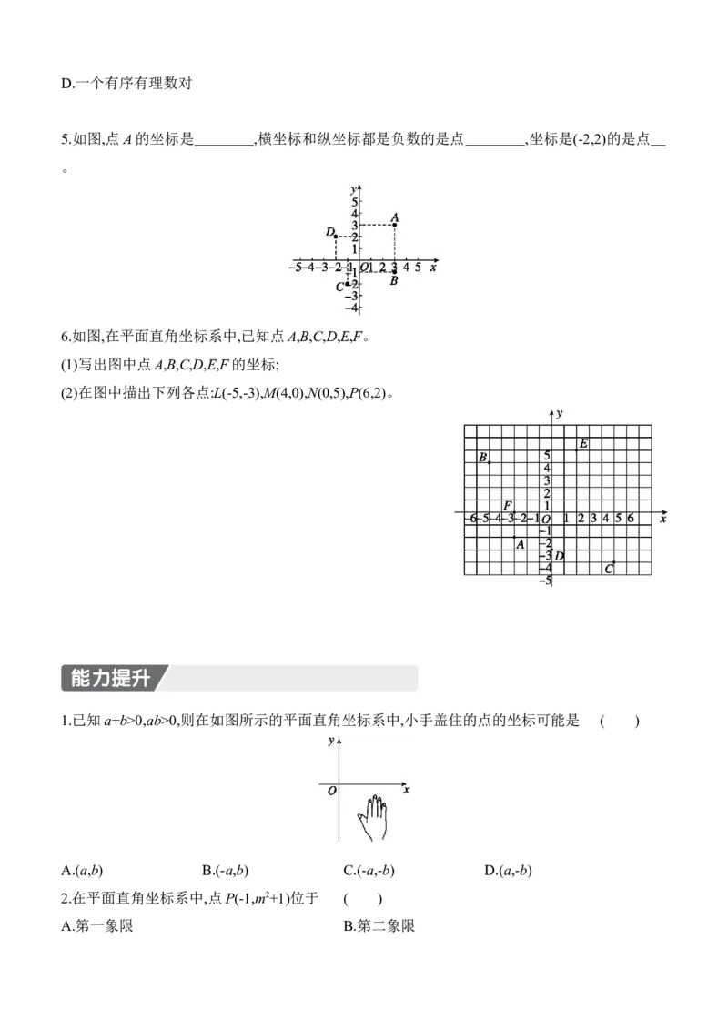 3.2　平面直角坐标系　第1课时　平面直角坐标系的有关概念_北师大初中数学_8上-北师大版初中数学_初中数学北师大8上-2025秋季新版_第二套推荐25_07习题试卷_同步练习_分层练习