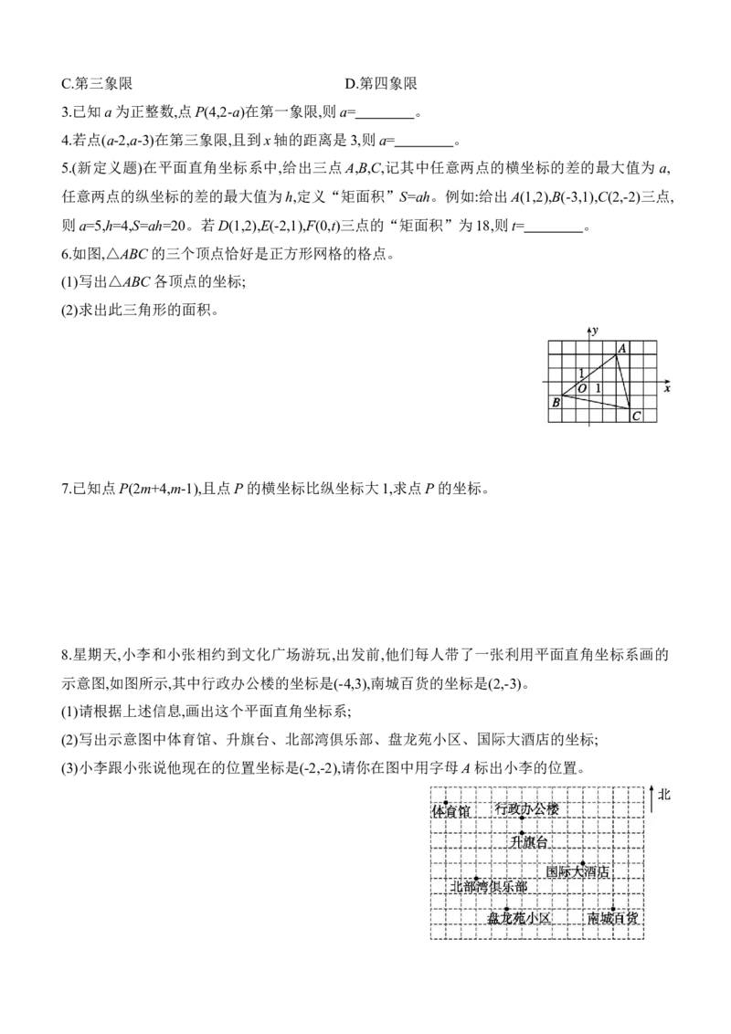 3.2　平面直角坐标系　第1课时　平面直角坐标系的有关概念_北师大初中数学_8上-北师大版初中数学_初中数学北师大8上-2025秋季新版_第二套推荐25_07习题试卷_同步练习_分层练习