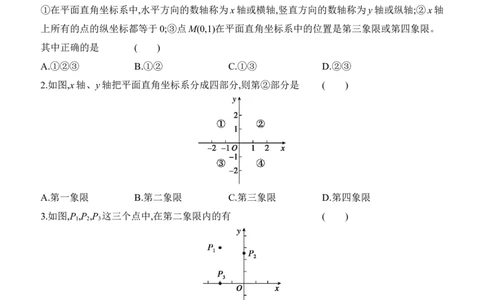 3.2　平面直角坐标系　第1课时　平面直角坐标系的有关概念_北师大初中数学_8上-北师大版初中数学_初中数学北师大8上-2025秋季新版_第二套推荐25_07习题试卷_同步练习_分层练习