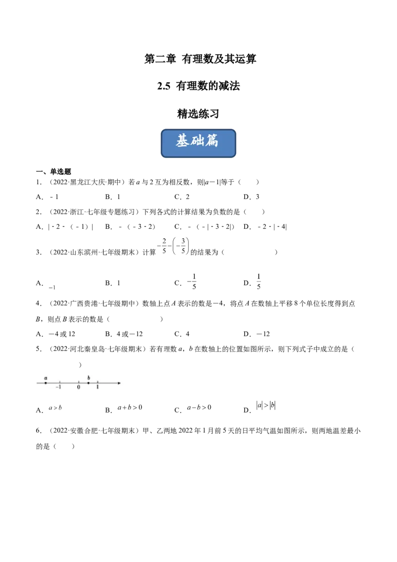 2.5有理数的减法（分层练习）（原卷版）_北师大初中数学_7上-北师大版初中数学_7上-初中数学北师大（旧版）赠送_05习题试卷_1课时练习_同步练习（第1套）