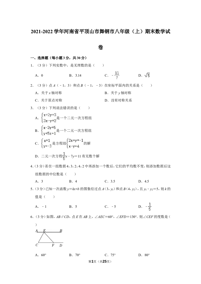 2021-2022学年河南省平顶山市舞钢市八年级（上）期末数学试卷_北师大初中数学_8上-北师大版初中数学_旧版_05习题试卷_6历年真题