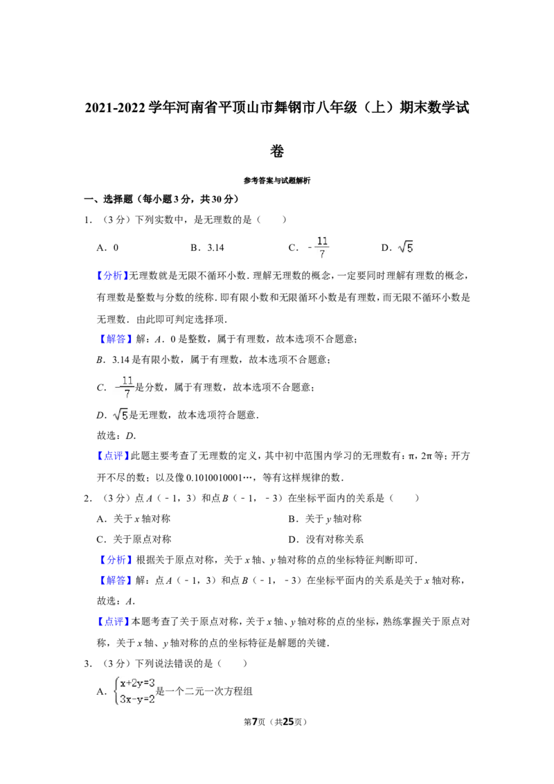2021-2022学年河南省平顶山市舞钢市八年级（上）期末数学试卷_北师大初中数学_8上-北师大版初中数学_旧版_05习题试卷_6历年真题