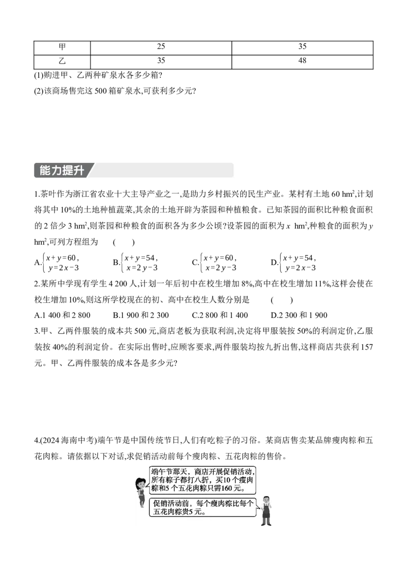 5.3　二元一次方程组的应用　第2课时　百分率问题与图表信息问题_北师大初中数学_8上-北师大版初中数学_初中数学北师大8上-2025秋季新版_第二套推荐25_07习题试卷_同步练习_分层练习