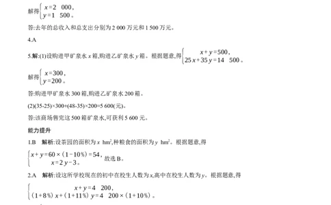 5.3　二元一次方程组的应用　第2课时　百分率问题与图表信息问题_北师大初中数学_8上-北师大版初中数学_初中数学北师大8上-2025秋季新版_第二套推荐25_07习题试卷_同步练习_分层练习